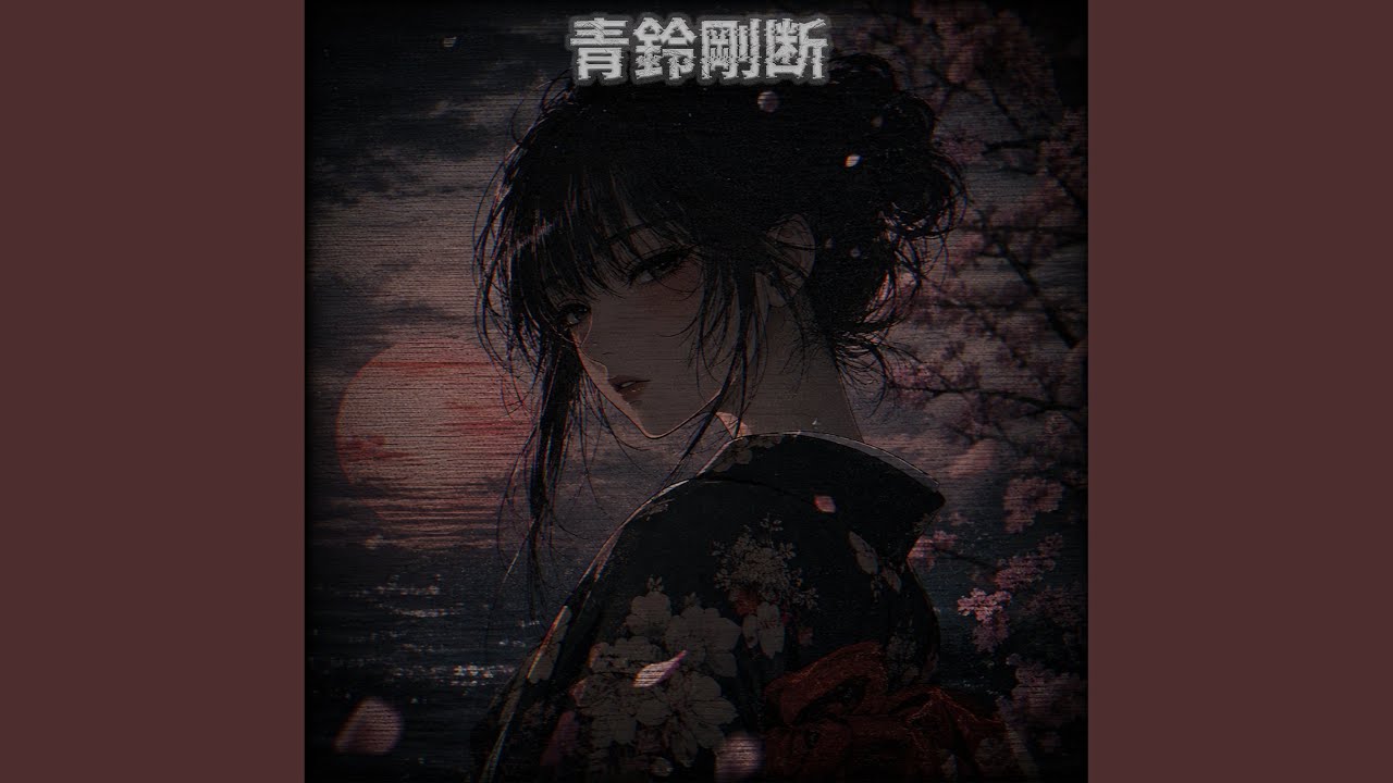 あいです! （五十鈴・青嵐・又玄） 青鈴剛断(Slowed Down) - YouTube