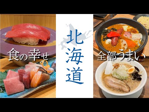 【札幌｜グルメ旅】この5日間、食の幸せしかなかった｜味噌ラーメン・寿司・スープカレー・和食×日本酒