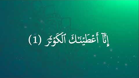 سورة الكوثر - بصوت الشيخ خالد الجليل