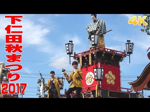 下仁田秋まつり2017 #1 諏訪神社集合 - 群馬県甘楽郡 -【4K】