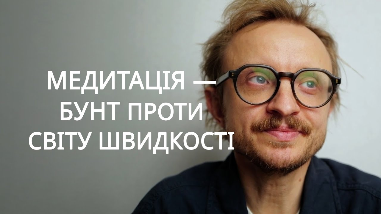 Медитація, присутність і бунт проти світу швидкості. Запис Бесіди
