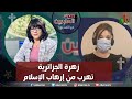 صوت العابرين زهرة الجزائرية تهرب من إرهاب الإسلام الاثنين 27 مارس 2023 قناة الكرمة صوت العابرين زهرة الجزائرية تهرب من إرهاب الإسلام الاثنين 27 مارس 2023 قناة الكرمة