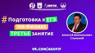 #Подготовка к ЕГЭ по Физике третье занятие с Теслюком Александром Валерьевичем