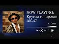 АК 47 Кругом тонирован но это Кубинская песня AI Cover Suno AI