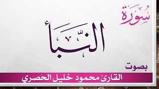 078 سورة النبأ .. تلاوة تحقيق ..  محمود خليل الحصري .. القرآن الكريم هدى للمتقين