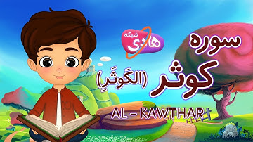 سوره کوثر: آموزش قرآن به کودکان- Quran for Kids: Learn Surah Al-Kawthar