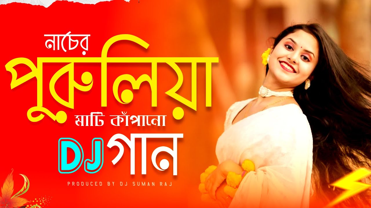 Purulia Dj Song 2025 | Nonstop Purulia DJ Song | Purulia Dj Gaan | Dj Suman Raj