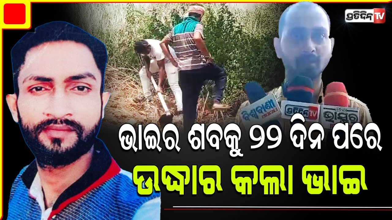 ୨୨ ଦିନପରେ ବାପା ପାଇଲେ ପୁଅ ଆଦର୍ଶକୁ ଦୁଃଖରେ ଭାଙ୍ଗିଲା ପରିବାର। Jajpur, JSL kalinganagar Missing case.