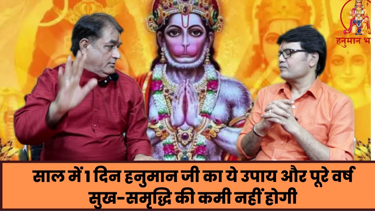 साल में 1 दिन हनुमान जी का ये उपाय और पूरे वर्ष सुख-समृद्धि की कमी नहीं होगी, Hanuman ji pooja vidhi