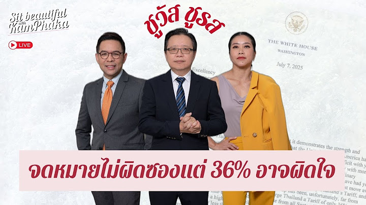 จดหมายไม่ผิดซองแต่ 36% อาจผิดใจ | ชูวัส ชูรส