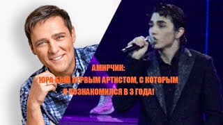 Амирчик, спевший «Розовый вечер» на концерте памяти Шатунова: это судьбоносная песня!