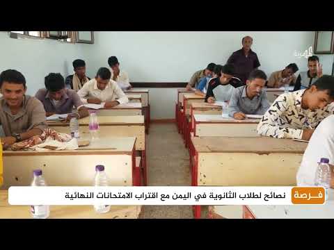 نصائح لطلاب الثانوية في اليمن مع اقتراب الامتحانات النهائية