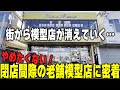 【街の模型屋さん】2025年1月31日に閉店する千葉県松戸市のライトモケイのおじさんの話をたくさん聞いてきたよ
