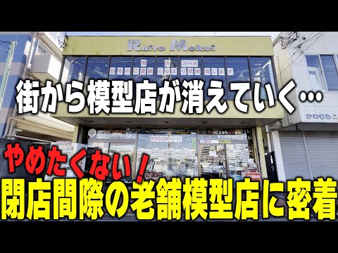 街の模型屋さん】2025年1月31日に閉店する千葉県松戸市のライトモケイ