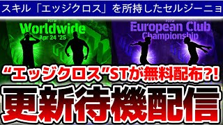 【更新待機】あの特殊スキル持ちエピックが無料獲得？！メンテ更新＆Switch2当落発表待機！！4/24木曜メンテ待機配信