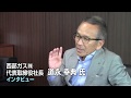 西部ガス（株）代表取締役社長　道永幸典氏・独占インタビュー