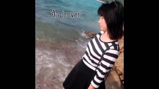 ยอCover ครงเพลง - Aomam