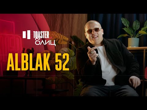 Alblak 52 | Toaster Блиц