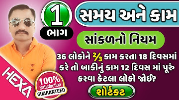 સાંકળનો નિયમ|કામ અને સમય|Time and work in gujarati|કામ અને મહેનતાણું|નળ અને ટાંકી|hexa maths|ભાગ-1