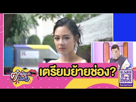 “พอร์ช-แซมมี่” ส่อแววไม่ต่อสัญญาช่อง 7 l ตกมันส์บันเทิง12 พ.ย. 2563