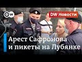 Пикеты на Лубянке: по подозрению в госизмене в Москве задержан экс-журналист. DW Новости (07.07.20)