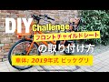 【D.I.Y 】ビッケ（モブandグリ）フロントチャイルドシートの取り付け方