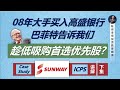 股神有教 - 抄底首选优选股？！SUNWAY集团ICPS计划讲解（下）