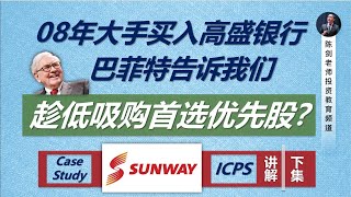 股神有教 - 抄底首选优选股？！SUNWAY集团ICPS计划讲解（下）