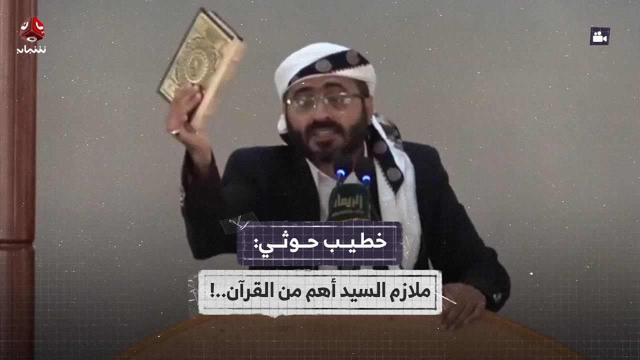 خطيب حوثي : ملازم السيد أهم من القرآن..!