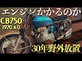 【50年前のバイクが再び始動する】30年野外放置のCB750 K0