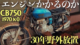 【50年前のバイクが再び始動する】30年野外放置のCB750 K0