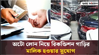 অটো লোন নিয়ে গাড়ি কেনার সময় যা মাথায় রাখবেন | Used Car Auto Loan | Bank Dhaka screenshot 4