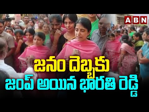 జనం దెబ్బకు జంప్ అయిన భారతి రెడ్డి | Big Shock To Ys Bharathi Reddy | Election Campaign 2024 | ABN - ABNTELUGUTV