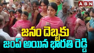 జనం దెబ్బకు జంప్ అయిన భారతి రెడ్డి | Big Shock To Ys Bharathi Reddy | Election Campaign 2024 | ABN