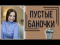 Закончились любимые средства 🤩Пустые баночки/Уход и декоративная косметика