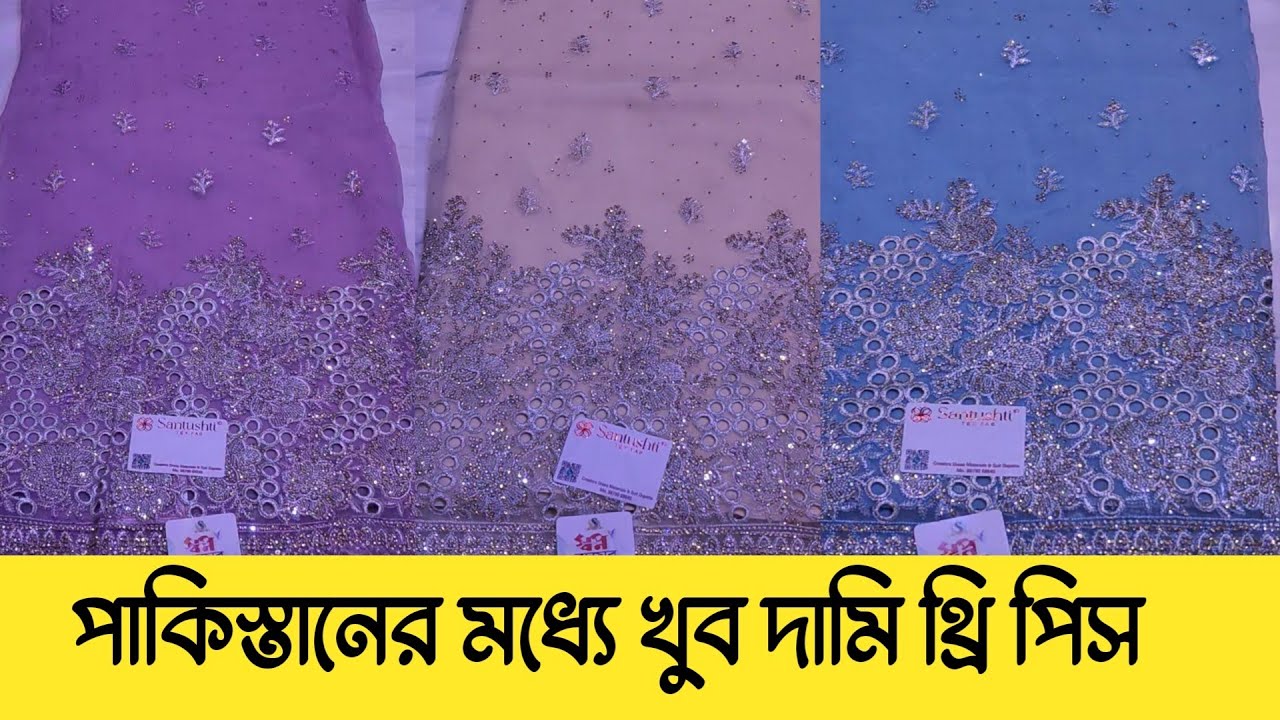 পাকিস্তানের সবচেয়ে দামী থ্রি-পিস 😱 লাক্সারি কালেকশন ২০২৬ | Exclusive Party Wear