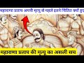 महाराणा प्रताप की मौत के पीछे की असली कहानी | Real Story of Maharana Pratap Death Revealed😲