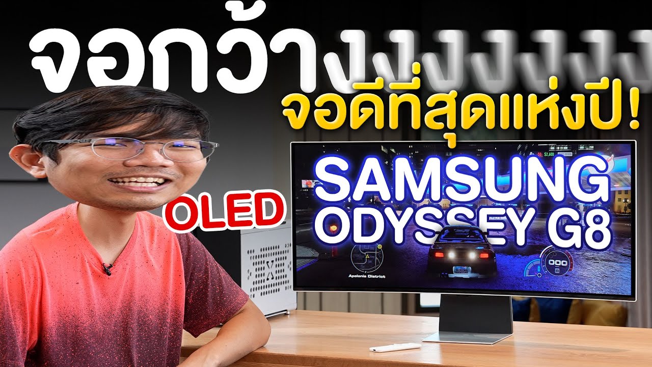 รีวิว Samsung Odyssey G8 34 นิ้ว จอ OLED ที่ดีที่สุด ณ เวลานี้ได้ 175Hz ด้วยนะ
