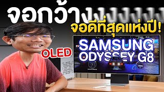 รีวิว Samsung Odyssey G8 34 นิ้ว จอ OLED ที่ดีที่สุด ณ เวลานี้ได้ 175Hz ด้วยนะ