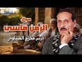 الزمن قاسي الريس مكرم المنياوي