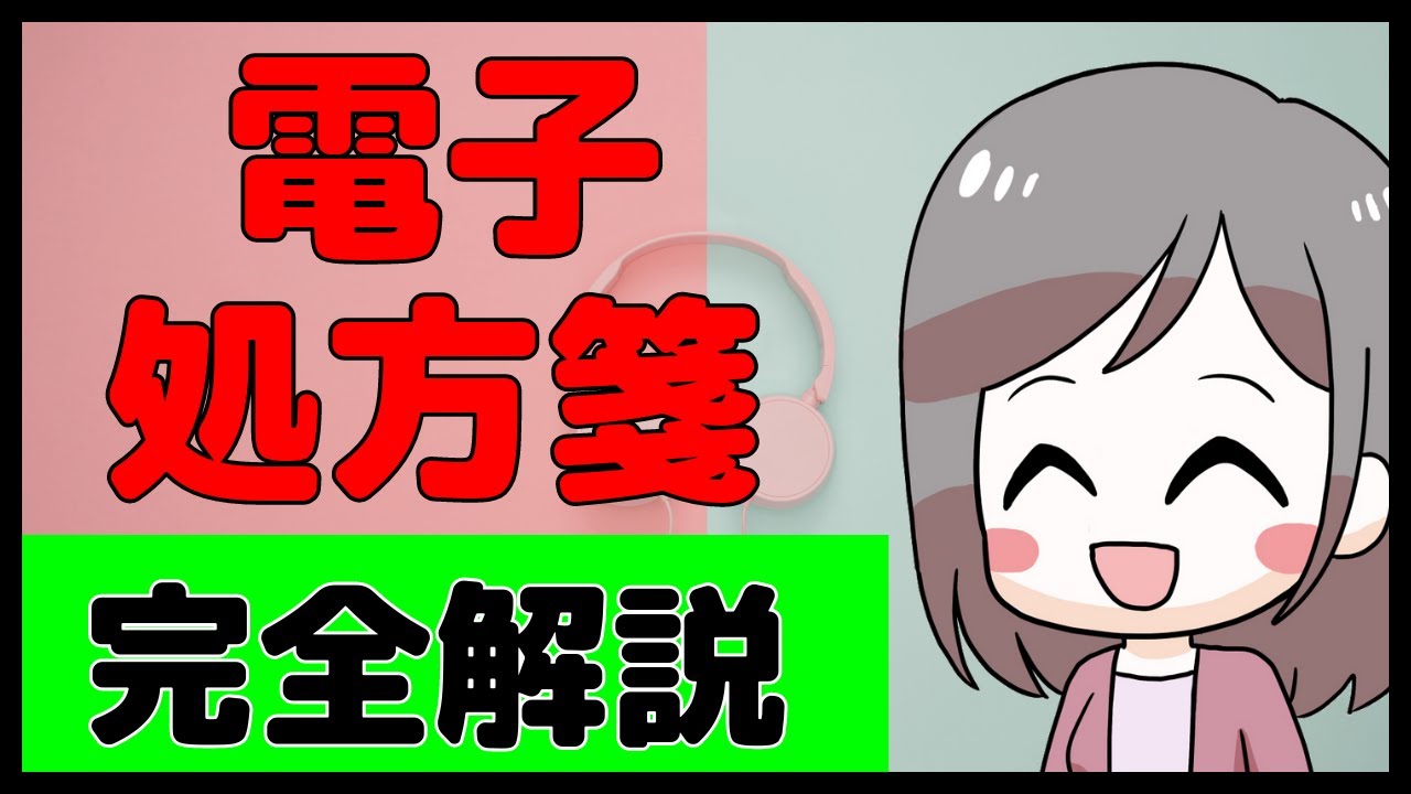 【これでバッチリ！】電子処方箋をしっかりマスターしよう！