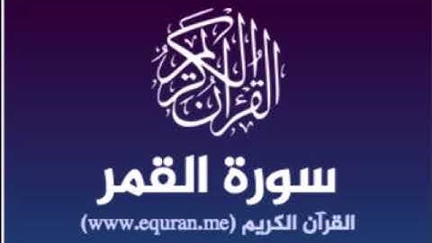 سورة القمر للشيخ محمد الدبيخي 1413هـ