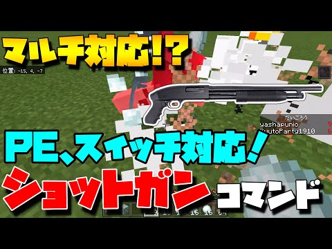マイクラryutopaさんが作った銃 ショットガン コマンドを紹介していきます マインクラフト スイッチ 統合版 Youtube マイクラryutopaさんが作った銃 ショットガン コマンドを紹介していきます マインクラフト スイッチ 統合版 Youtube
