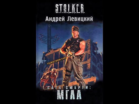 Сага смерти. Мгла. Часть первая S.T.A.L.K.E.R. - Андрей Левицкий #аудиокнига #сталкер