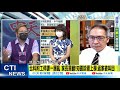 【每日必看】機師父子恐中Delta 全校停課"3級不遠了?"網怒:又回原點?@中天新聞 20210904