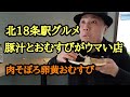 北18条駅グルメ先月オープン「おむすびと豚汁が美味しい!おむすびBarパンダ」