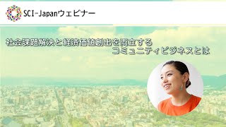 2021.09.08　社会課題解決と経済価値創出を両立するコミュニティビジネスとは