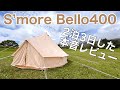 【キャンプ】S'more Bello400 テント使用レビュー　使ってわかった本音