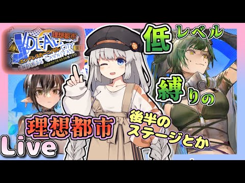 【アークナイツ・配信】復刻イベント! 理想都市 後半のステージする予定 初心者歓迎 【ゆかコネNEO】低レベル・昇進1 レベル40