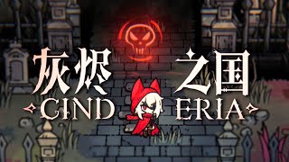 战斗，爽！全新国产肉鸽冒险游戏【灰烬之国】测试版游玩体验实况（70酱吖）